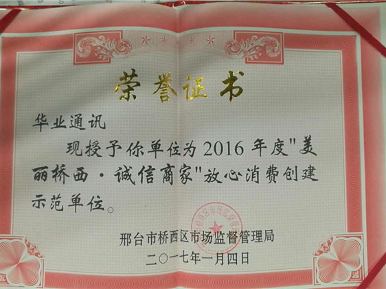 2017年“美麗橋西，誠信商家”放心消費創(chuàng)建示范單位